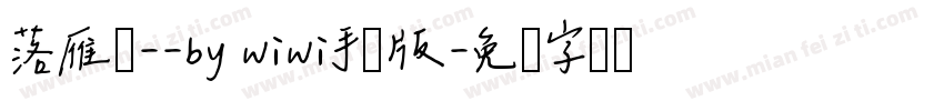 落雁体--by wiwi手机版字体转换